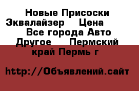 Новые Присоски Эквалайзер  › Цена ­ 8 000 - Все города Авто » Другое   . Пермский край,Пермь г.